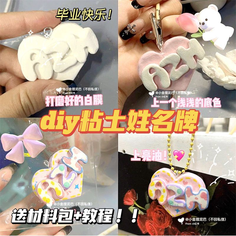 钥匙扣手工diy配件小红书同款姓名牌粘土材料包毕业礼物包装饰挂图片