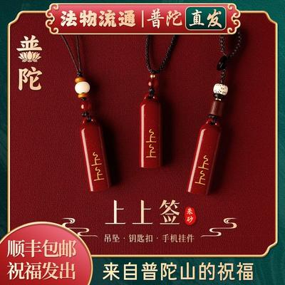 【普陀山官方】朱砂吊坠上上签平安护身符项链钥匙扣手机链包挂件