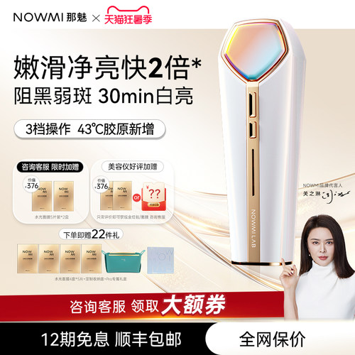 NOWMI家用提亮肤色美容仪