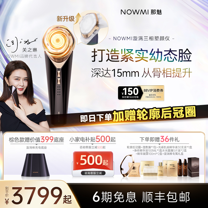 NOWMI美容仪家电补贴500元