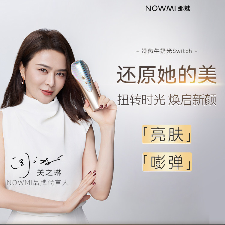 【达人】NOWMI冷热3代牛奶光促渗吸收家用美容仪