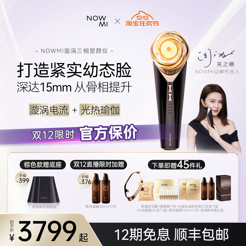 NOWMI漩涡棒美容仪打卡领面膜