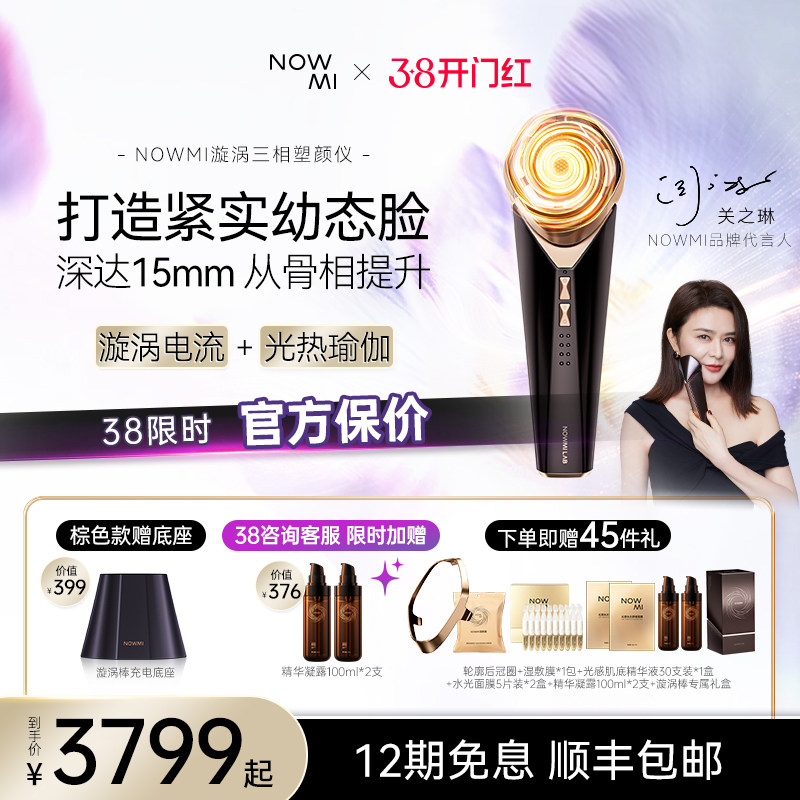 【关之琳推荐】NOWMI那魅漩涡棒3相塑颜仪微电流提拉促渗美容仪