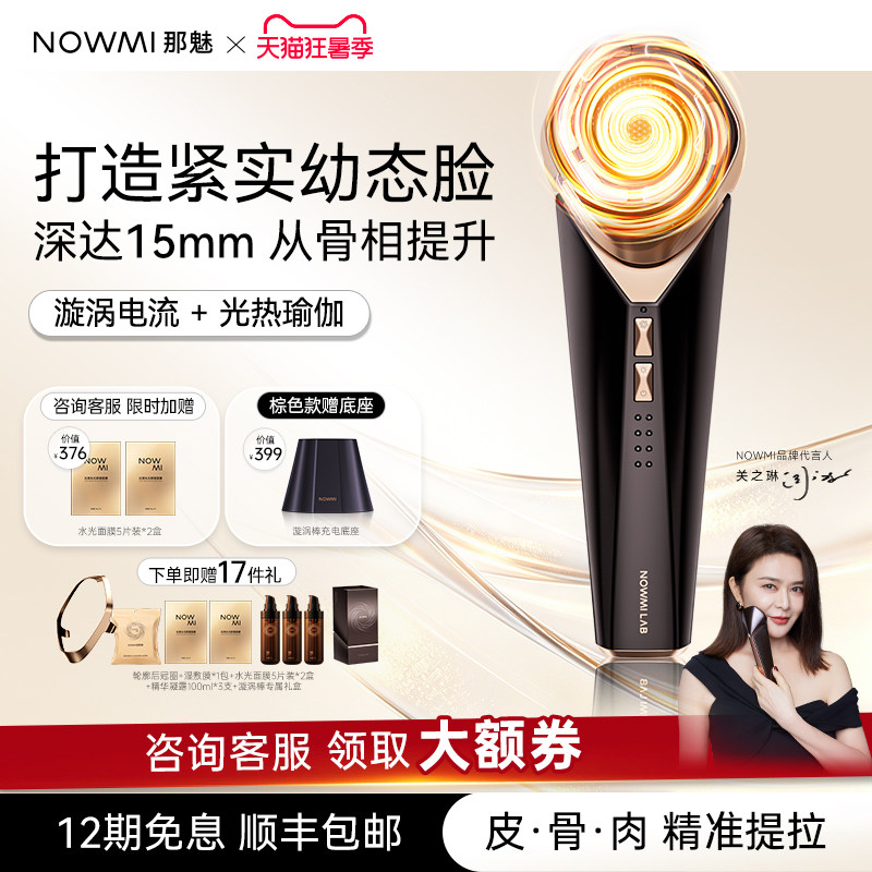 【关之琳推荐】NOWMI那魅漩涡棒3相塑颜仪微电流提拉促渗美容仪