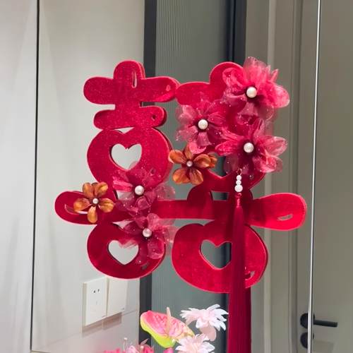 贴饰拉花喜字婚房布置套装婚礼浴