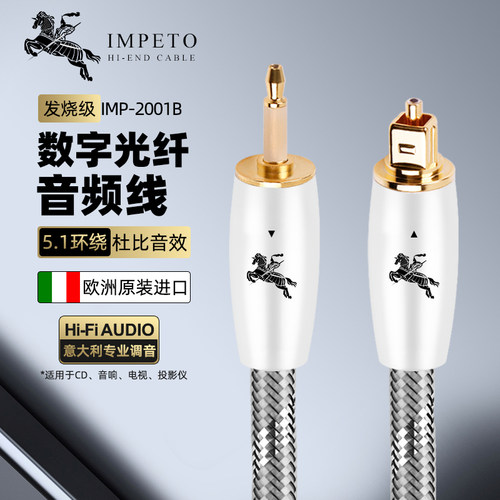 IMPETO罗马战神圆转方光纤音频线