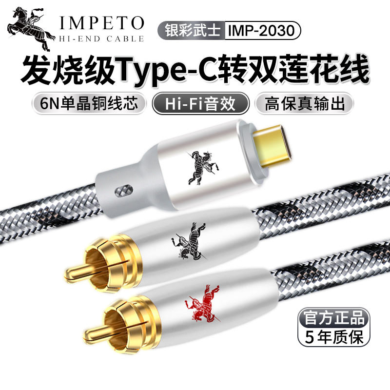 IMPETP罗马战神进口发烧级6N单晶铜Type C转双莲花头2RCA线音频线