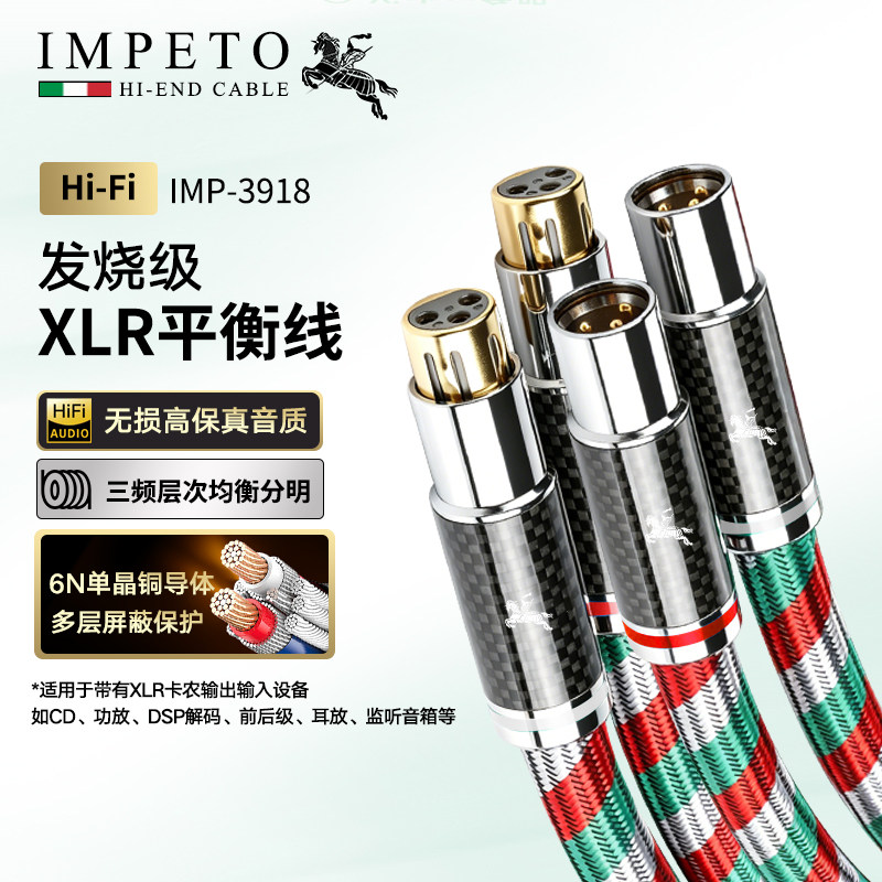 IMPETO罗马战神进口高端发烧级6N单晶铜XLR卡侬头平衡线过机线