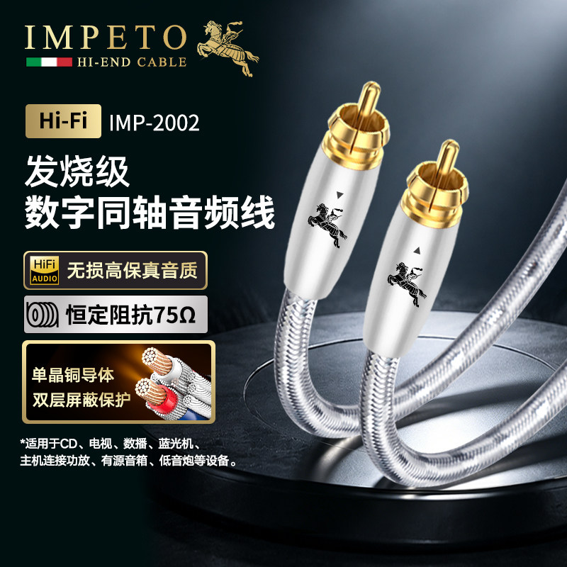 IMPETO罗马战神发烧级6N单晶铜数字同轴音频线SPDIF功放低音炮线