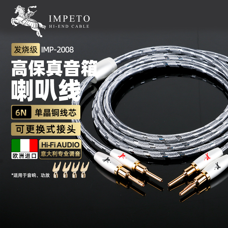 IMPETO罗马战神进口发烧级6N单晶铜喇叭线功放胆机接音响音箱线