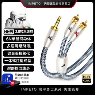 IMPETO罗马战神发烧级6N单晶铜3.5mm转双莲花RCA一分二功放音频线