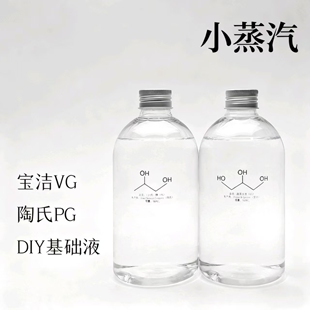 宝洁VG蔬菜甘油陶氏PG丙二醇DIY补充基础液油香精稀释剂丙三醇