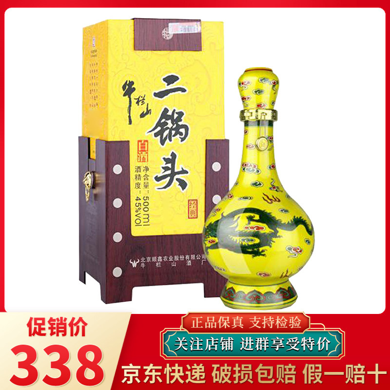 【正品保真】牛栏山二锅头52度/45度黄龙经典黄瓷500ml清香型白酒