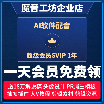 魔音工坊svip会员全场声音魔云熙魔西毒采采满超电影解说Ai配音