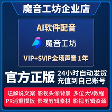 魔音工坊svip会员全场声音电影解说配音软件文字转语音魔云熙西毒