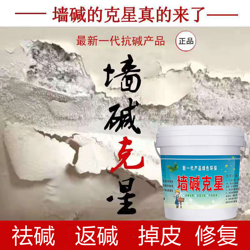 墙碱克星墙壁起碱发霉返潮泛碱起皮墙面长毛除碱防潮防霉防水修复