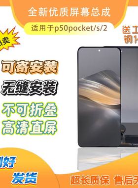适用于华为p50pocket/s/2屏幕总成折叠改直面屏国产TFT组装屏幕