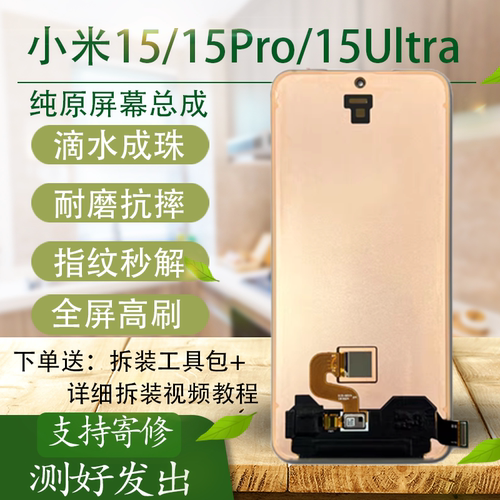 适用于小米15/15pro屏幕总成