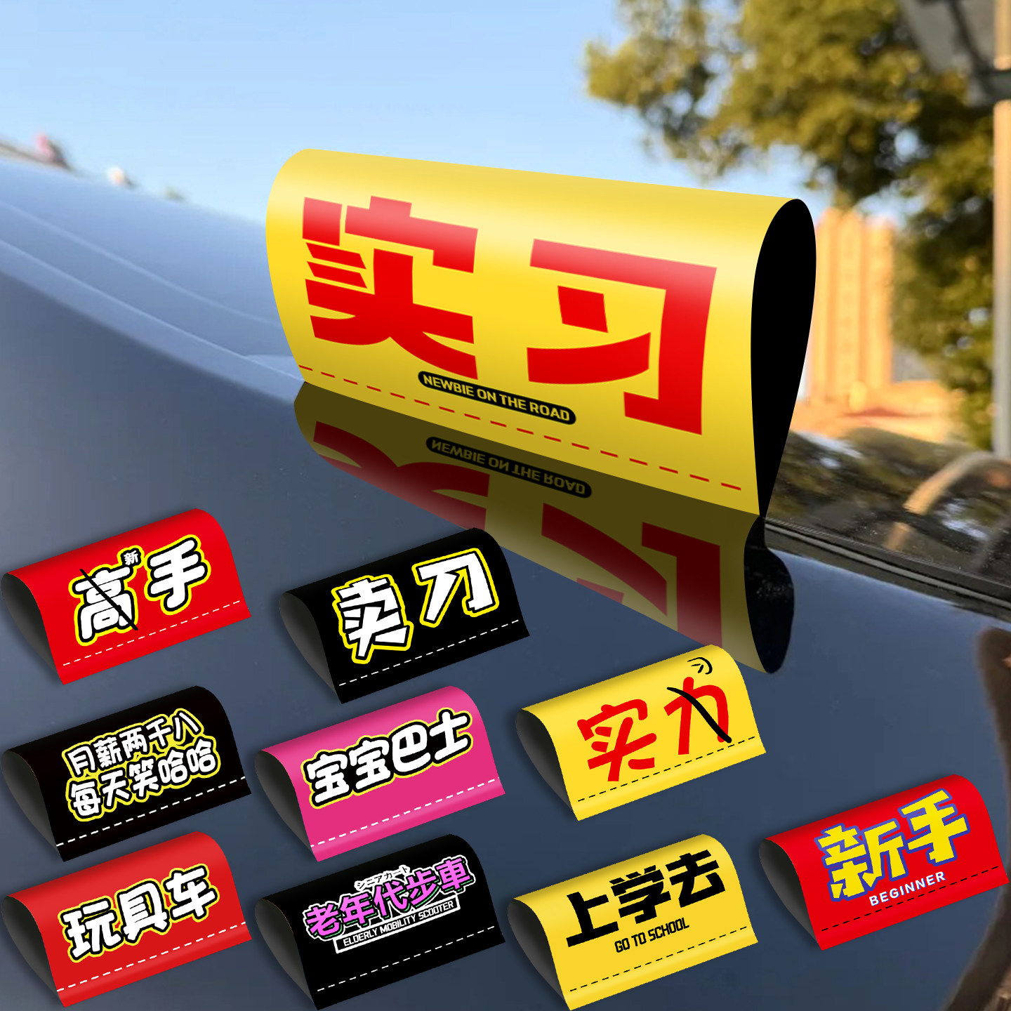 实习车贴新手上路创意女司机搞笑文字洗水唛提示车尾装饰警示贴纸