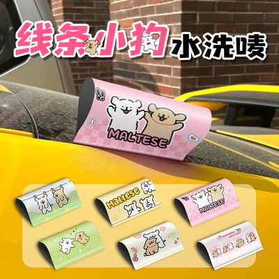 线条小狗Maltese水洗唛装饰车贴