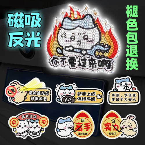 吉伊卡哇新手上路反光磁吸车贴