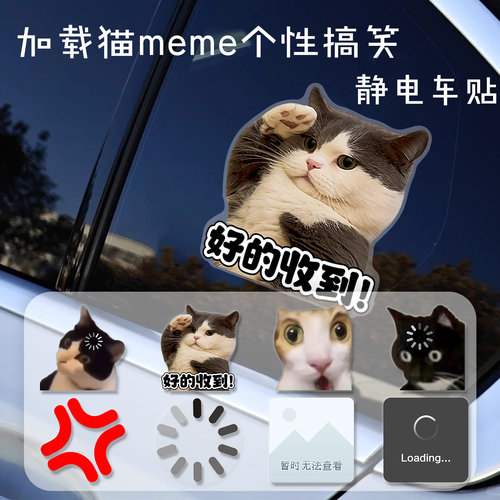 好的收到搞笑猫meme无胶静电车贴