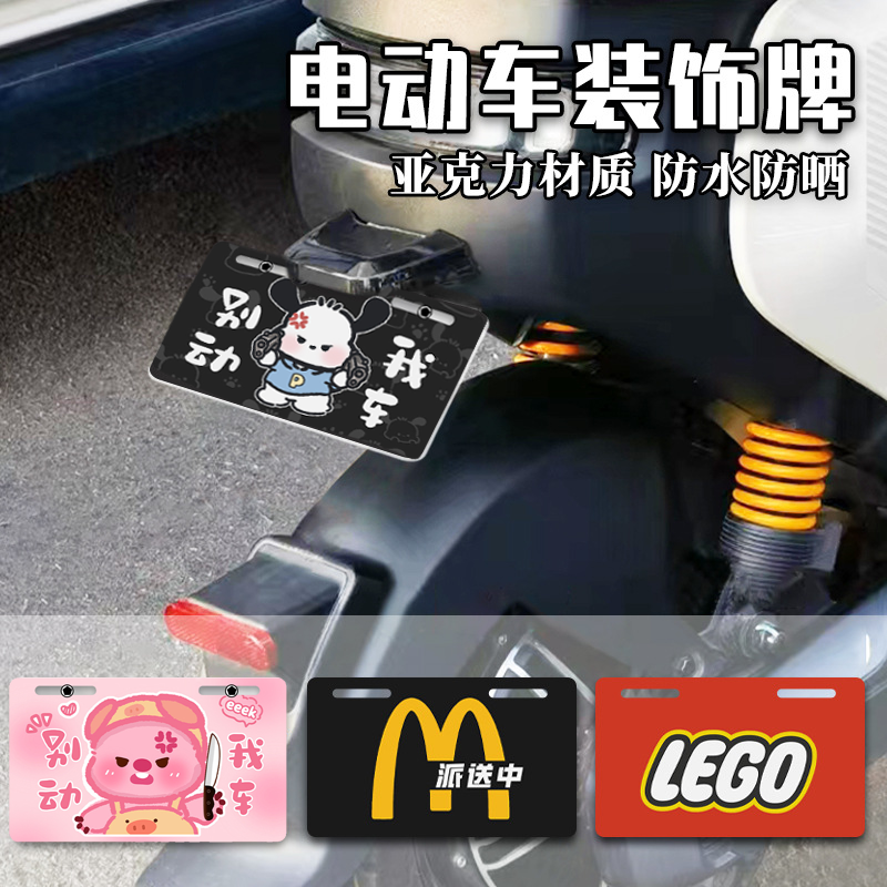九号电动车装饰牌照lego创意车牌亚克力麦当劳个性改装尾牌