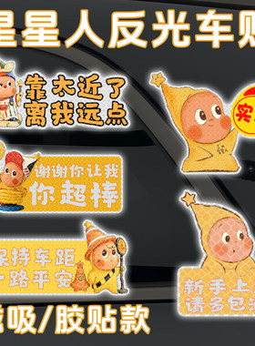 星星人Q版反光磁吸实习车贴