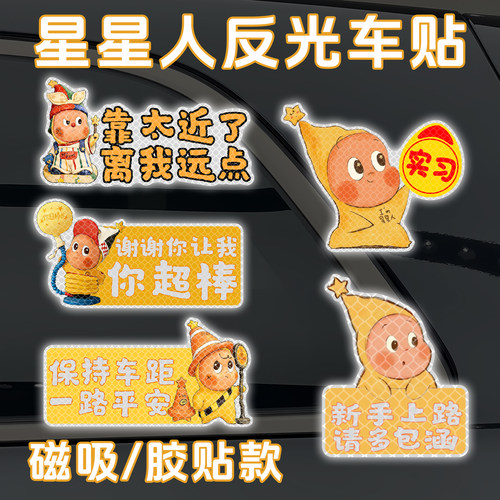 星星人Q版反光磁吸实习车贴