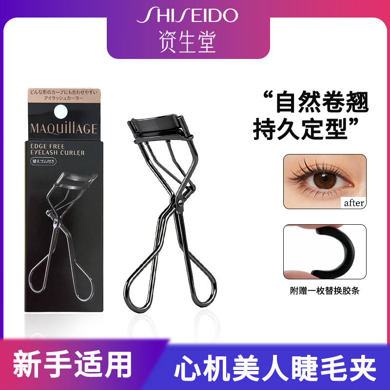 日本资生堂持久定型MAQUILLAGE心机美人睫毛夹配原装替换胶垫
