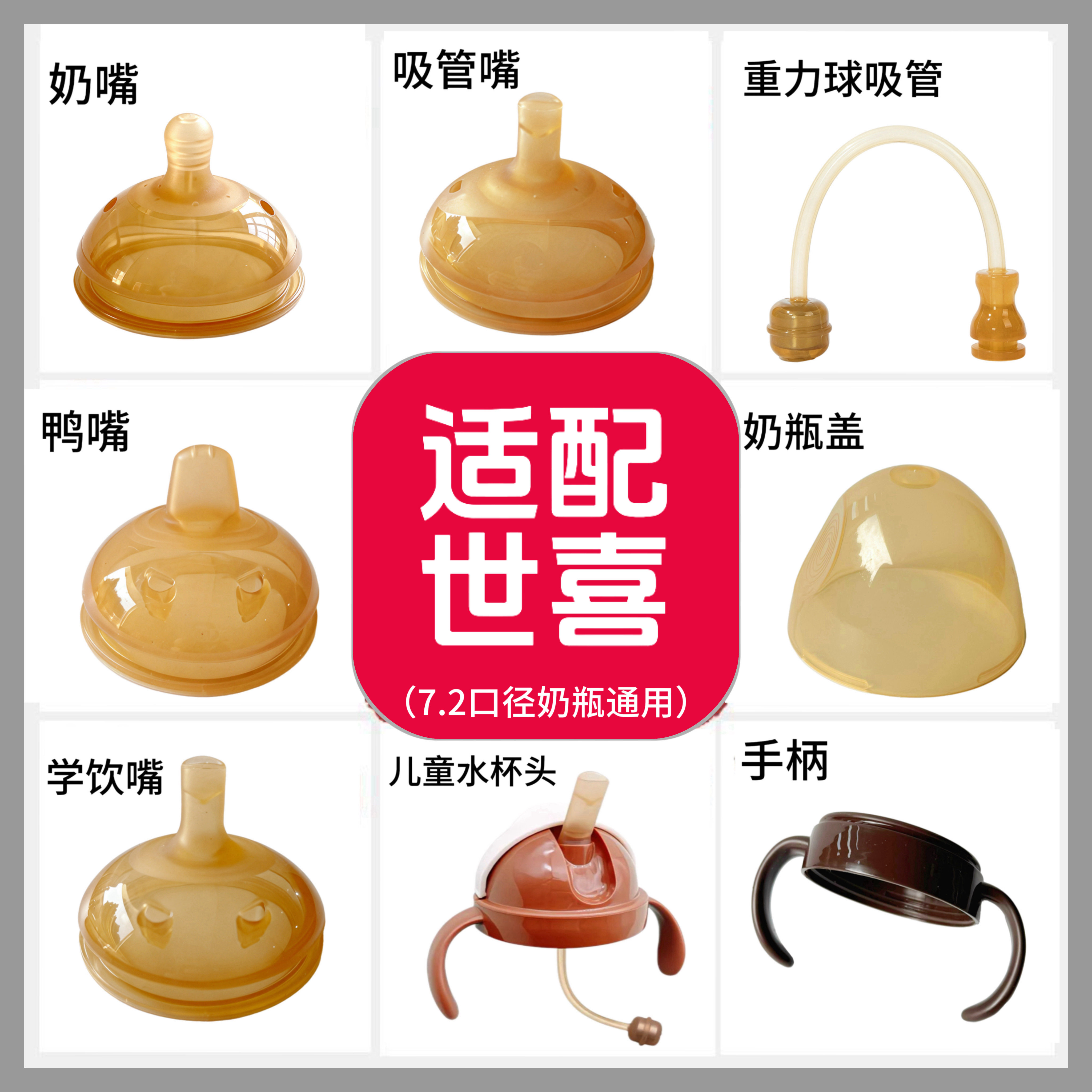 适配世喜7.2㎝口径大奶瓶配件鸭嘴吸管婴儿直学饮重力球盖把手柄