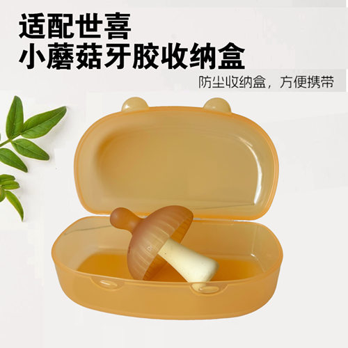 适配世喜小蘑菇牙胶收纳盒婴儿磨牙棒便携式防尘盒防掉链绳食品级