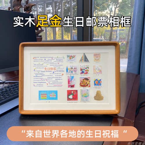 来自世界各地的生日祝福生日邮票足金实木相框收藏纪念相框有意义