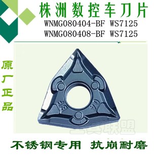 正品顽石数控刀片WNMG080404 WNMG080408 BFWS7125桃形不锈钢刀头