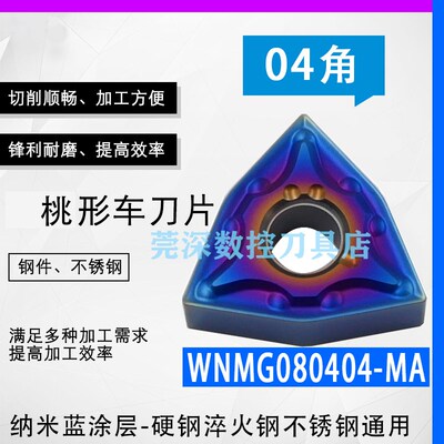 桃形刀片WNMG080408MA-MS-TM不锈钢钢件外圆车刀硬质合金数控刀片