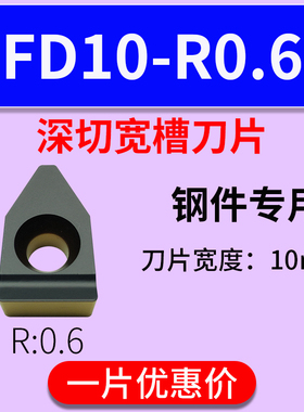 单头大切深刀片FD08/10/12/14-R0.6/1.0钢件调质不锈钢MTEHR刀粒