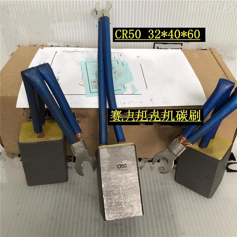 上海碳刷摩根 CR50 CM5H CM5B CM9T CM3GH 25*32*60 /50/40 CM5T