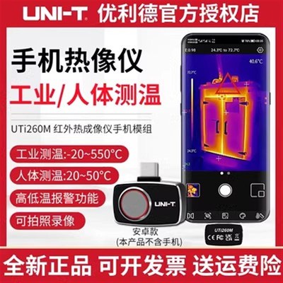 优利德UTi120Mobile手机红外热成像仪高清工业测温UTi260M热像仪