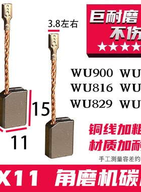 6X11角磨机碳刷 WU900 WU926 WU81C6 WU818 WU829 WU717角磨机碳