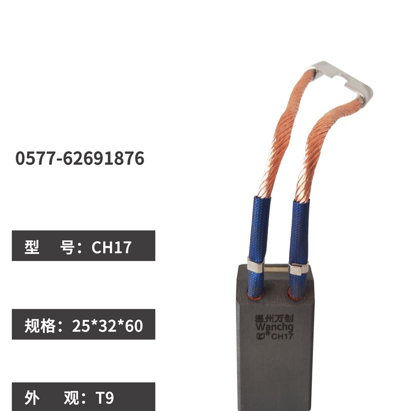 万创碳刷J201J164J204/J206/MG50/CH17/D172/CM3H电机T25*32*60/6