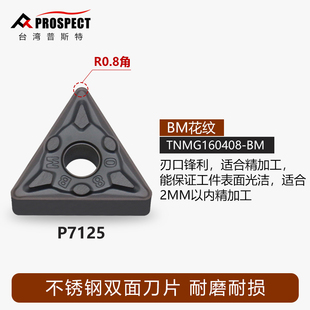 台湾普斯特TNMG160404/08/12 三角数控车刀片 不锈钢专用刀片