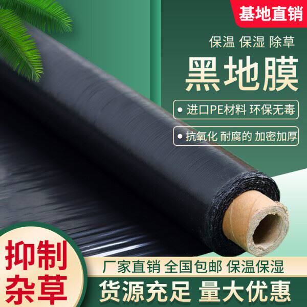新农用加厚黑色地膜除草膜塑料薄膜果树园蔬菜大棚草莓玉米专用品