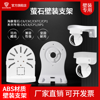 萤石云壁装支架底座C6C/XP1