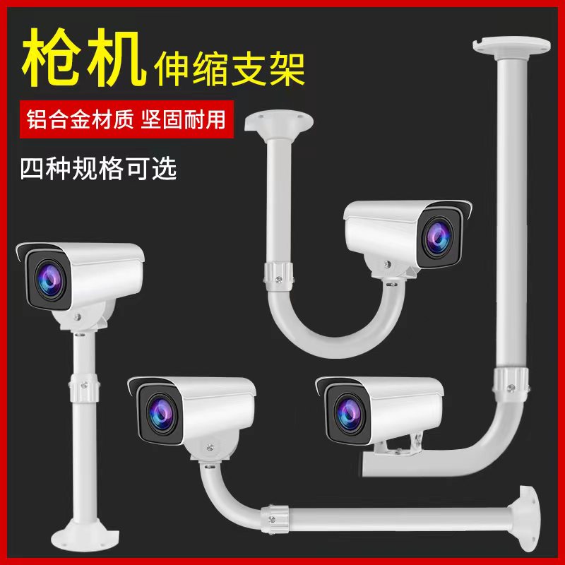 枪机监控摄像头伸缩铝合金支架