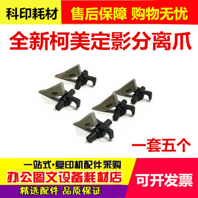 原装柯美 柯尼卡美能达184 185 195 235 7718 215 7719定影分离爪