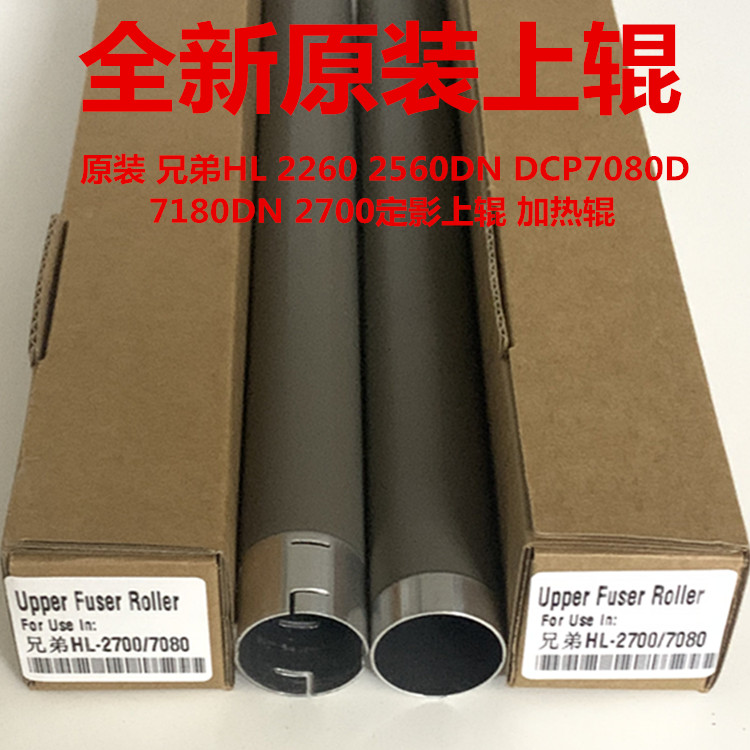 原装 兄弟HL 2260 2560DN DCP7080D 7180DN 2700 定影上辊 加热辊