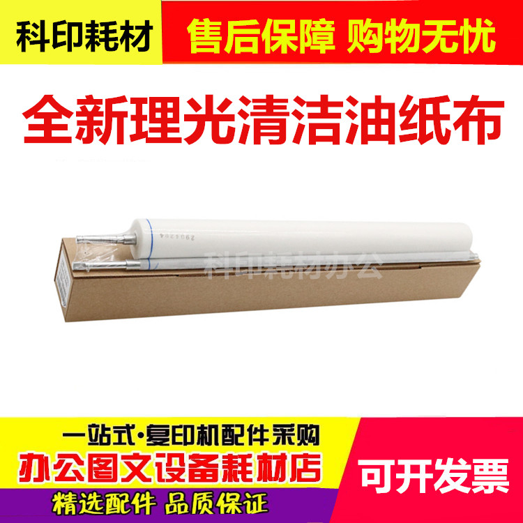理光 MP4000B MP4001 MP5001 5000B 4001 4002 5002 清洁纸 油布