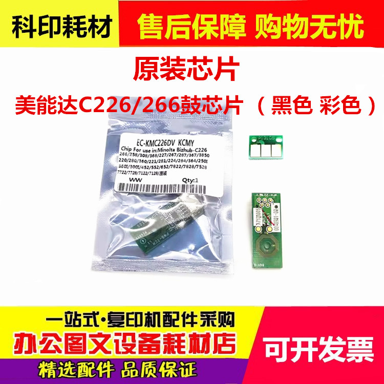 原装美能达C226 C266 C7222 C7226柯美 黑色彩色硒鼓显影计数芯片