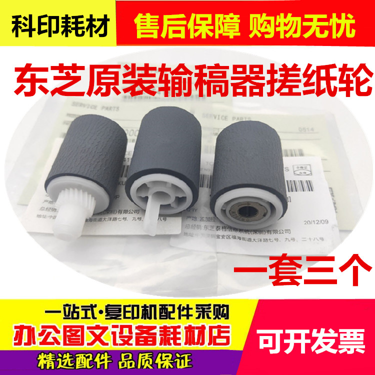 原装东芝5508 6508 7508 8508 5518 A进输稿器供分离 搓纸轮配件