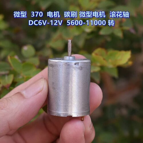 议价微型 370 电机 碳刷微型电机 滚花轴 DC6V-12V维修